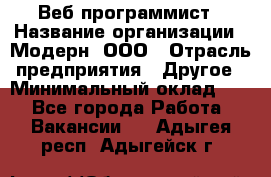 Веб-программист › Название организации ­ Модерн, ООО › Отрасль предприятия ­ Другое › Минимальный оклад ­ 1 - Все города Работа » Вакансии   . Адыгея респ.,Адыгейск г.